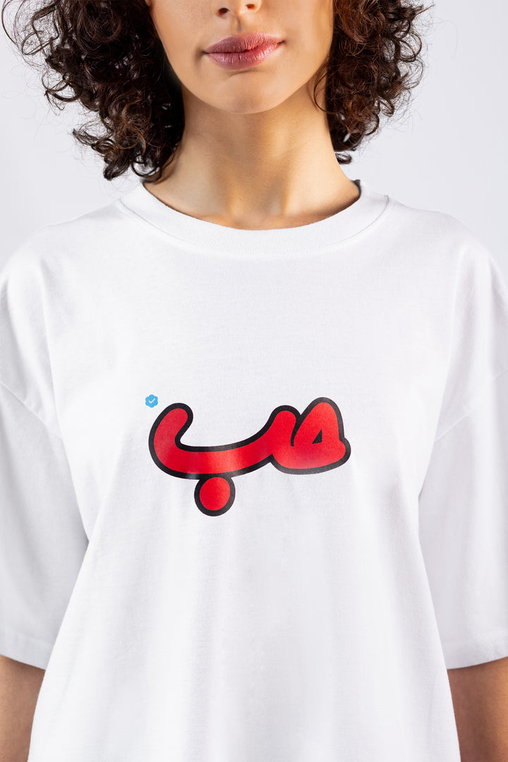 White Verified Hobb حب T-shirt