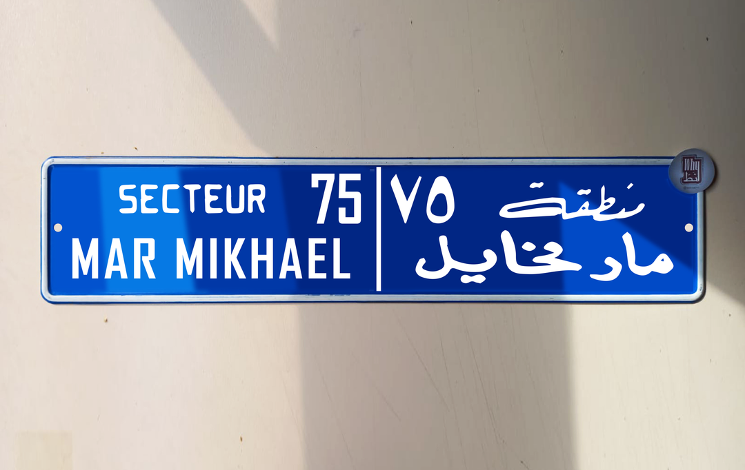 Mar Mikhael Metal street signage